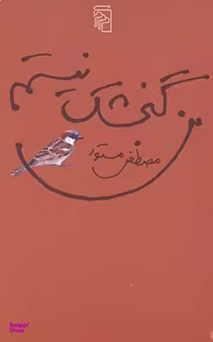 کتاب من گنجشک نیستم اثر مصطفی مستور نشر مرکز