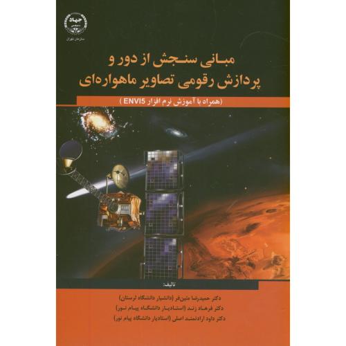 کتاب مبانی سنجش از دور و پردازش رقومی تصاویر ماهواره ای با نرم افزار ENVI5