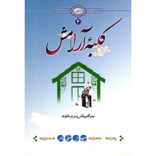 کلبه آرامش 04: پسرانه (جایگاه و نقش پسر در خانواده)