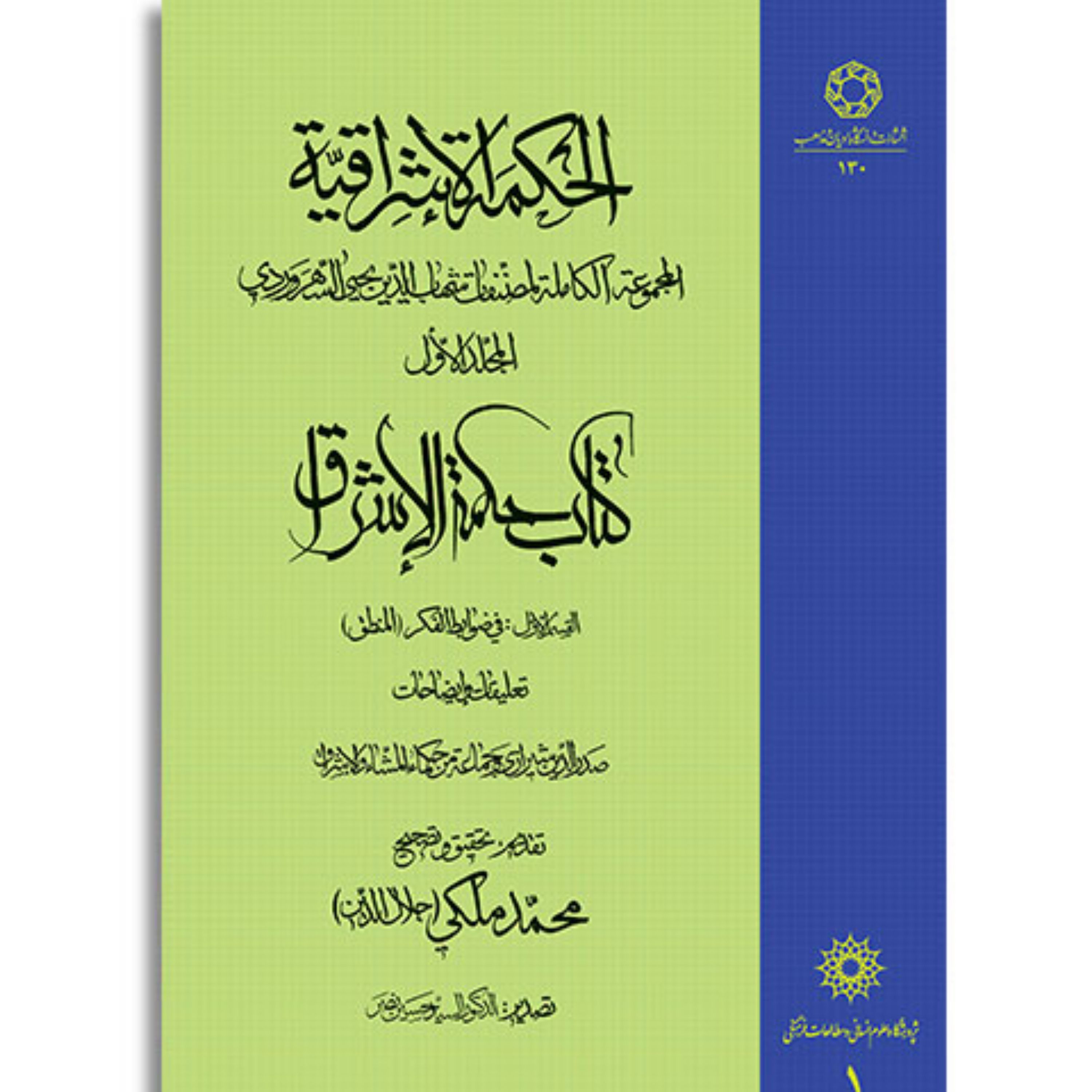 کتاب الحکمه الاشراقیه جلد اول کتاب حکمه الاشراق فی ضوابط الفکر (المنطق)