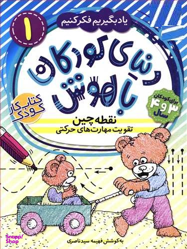 کتاب دنیای کودکان باهوش 1 اثر فهیمه سید ناصری انتشارات ذکر