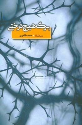 کتاب برگ هیچ درختی اثر صمد طاهری