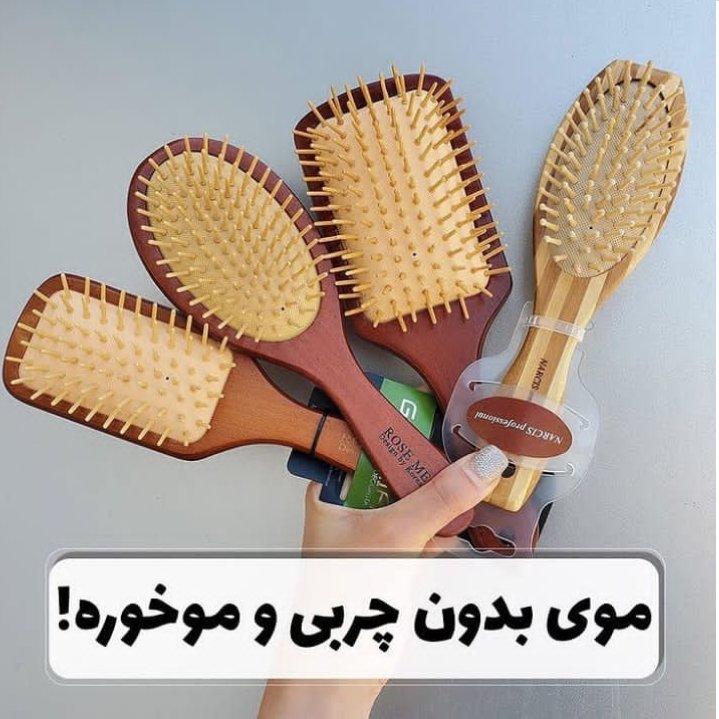 برس های چوبی بامبو