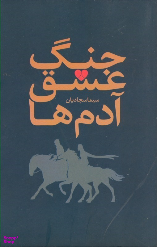 جنگ عشق آدم ها