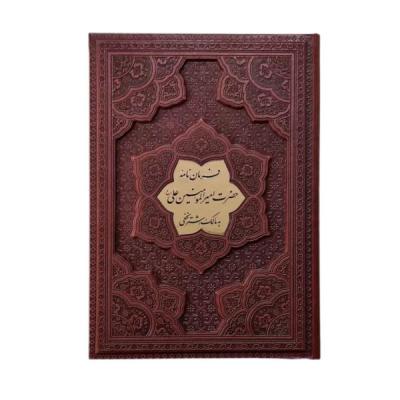 کتاب نفیس فرمان نامه حضرت علی (ع) چرمی بدون قاب قطع وزیری
