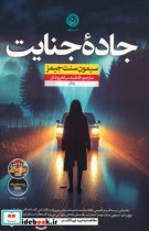 قیمت و خرید کتاب جاده جنایت اثر سیمون سنت جیمز | ایده بوک