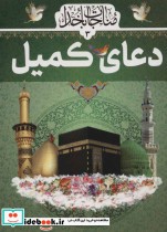 قیمت و خرید کتاب مناجات با خدا 3 | ایده بوک