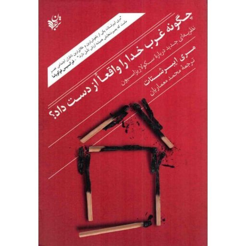 چگونه غرب خدا را واقعا از دست داد؟ - (نظریه ای جدید درباره سکولاریزاسیون)