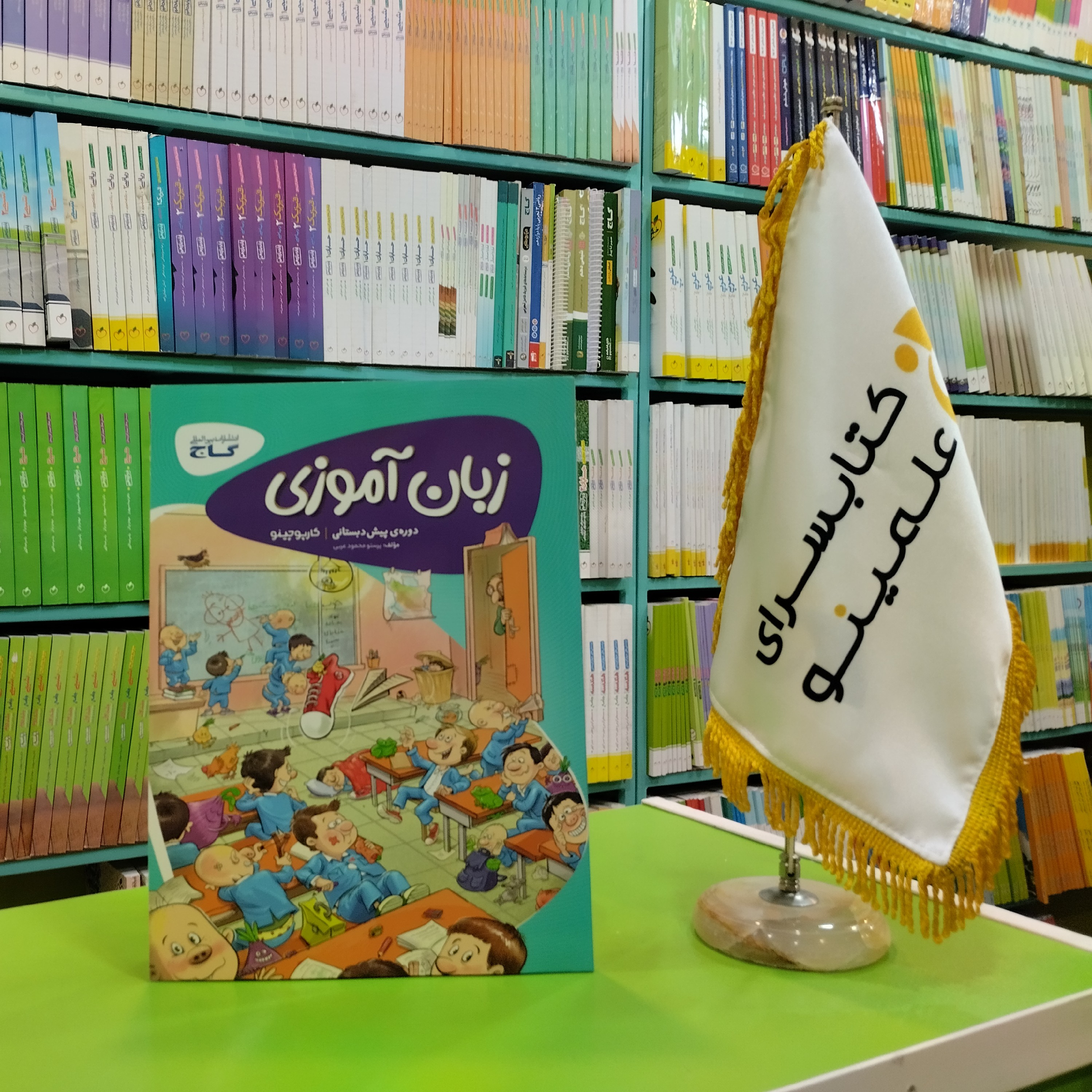 کتاب زبان آموزی پیش دبستانی کارپوچینو گاج
