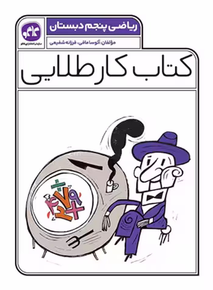 کتاب کار طلایی ریاضی پنجم دبستان کاگو - چی بخونم