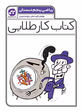 کتاب کار طلایی ریاضی پنجم دبستان کاگو - چی بخونم
