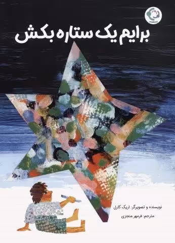 برایم یک ستاره بکش (گلاسه)