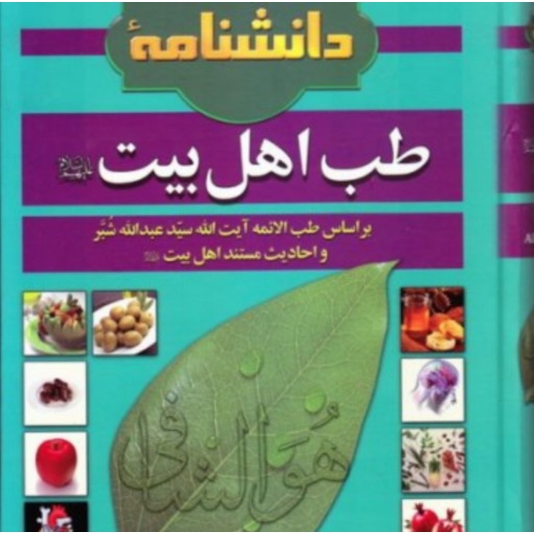 کتاب دانشنامه طب اهل بیت دکتر دریایی