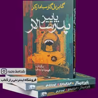 کتاب پاییز پدرسالار (گابریل گارسیا مارکز) (انتشارات آریابان)