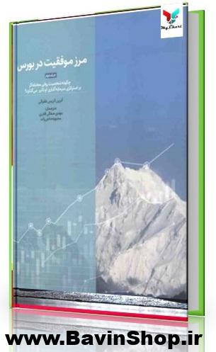 مرز موفقیت در بورس (1) - جلد 1