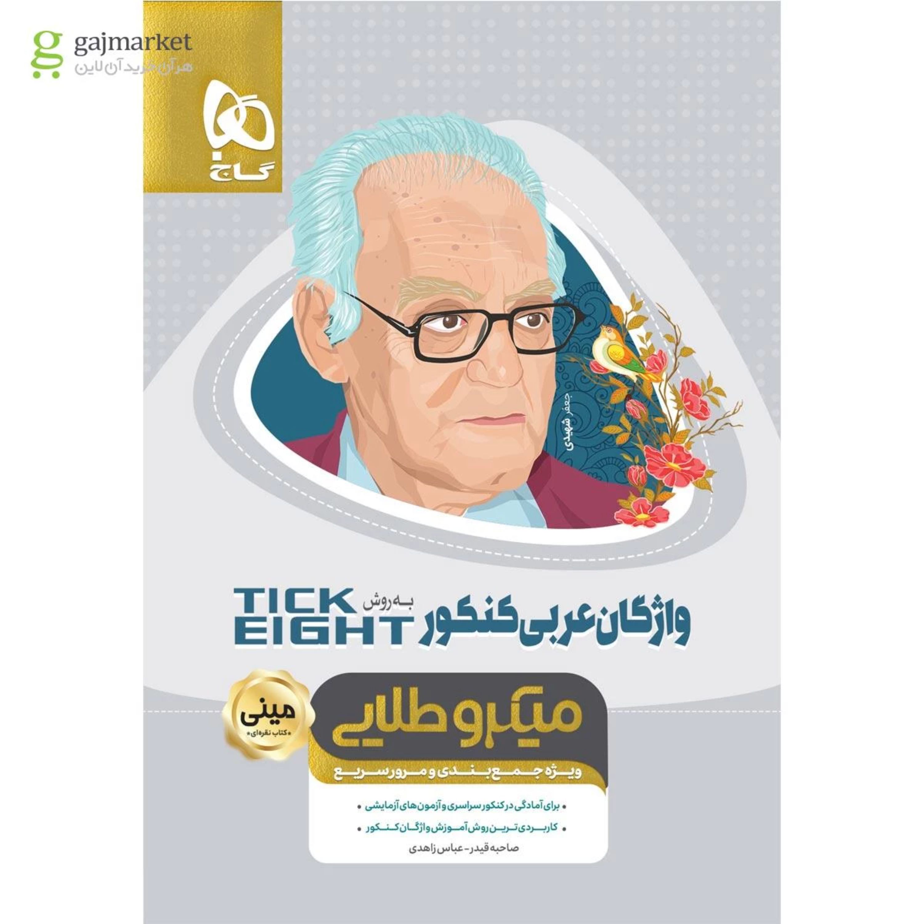 کتاب واژگان عربی جامع کنکور به روش TICK EIGHT سری مینی میکرو طلایی نظام جدید