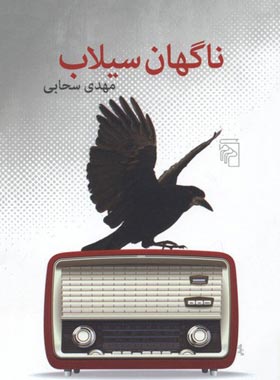 ناگهان سیلاب - اثر مهدی سحابی - انتشارات مرکز - چی بخونم