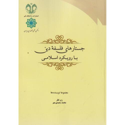 کتاب جستارهای فلسفه دین با رویکرد اسلامی