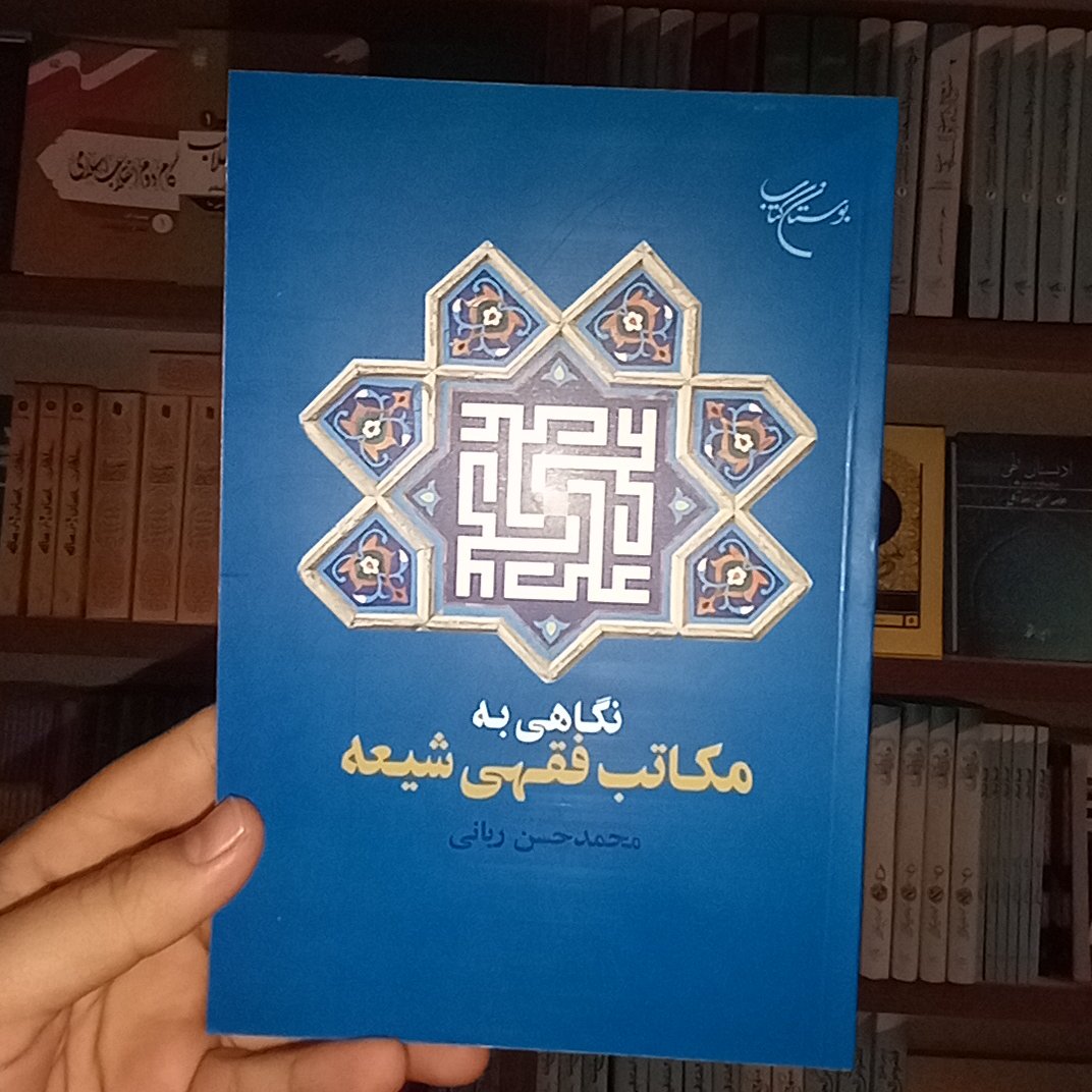 کتاب نگاهی به مکاتب فقهی شیعه اثر محمد حسن ربانی نشر بوستان کتاب
