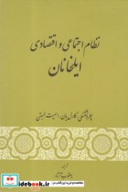 قیمت و خرید کتاب نظام اجتماعی و اقتصادی ایلخانان | ایده بوک