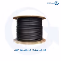 کابل فیبر نوری 12 کور مالتی مود AMP