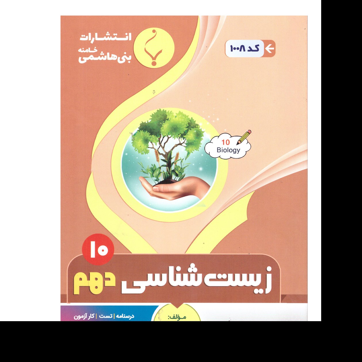 زیست شناسی دهم(علوم تجربی)درسنامه تست کارآزمون و نمونه سوالات امتحانات