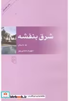 قیمت و خرید کتاب شرق بنفشه اثر شهریار مندنی پور | ایده بوک