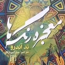 کتاب معجزه رنگ ها نشر علم    محشره بوکر صحف