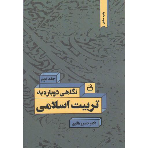 نگاهی دوباره به تربیت اسلامی ج02 - رویارویی با مسائل نظری و عملی تعلیم و تربیت