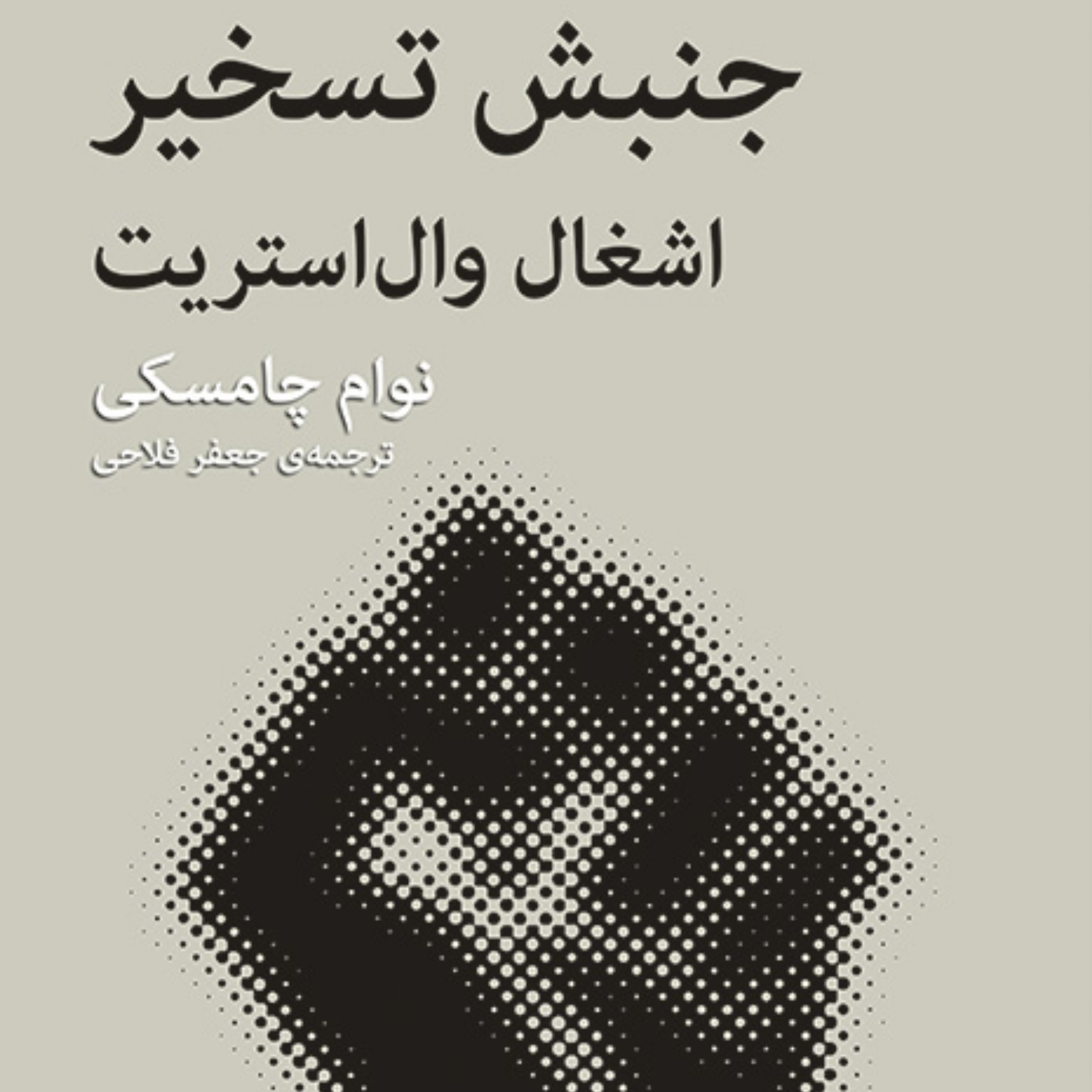 جنبش تسخیر اشغال وال استریت نوام چامسکی ترجمه فلاحی جنبش های اجتماعی نشر مرکز