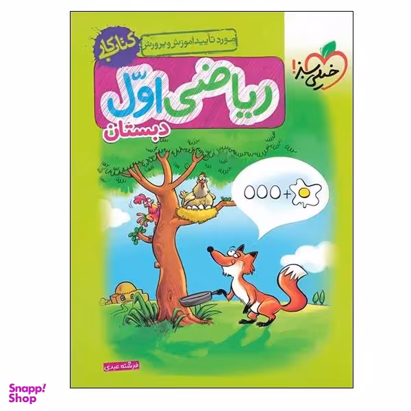 کتاب ریاضی اول دبستان اثر فرشته عبدی انتشارات خیلی سبز