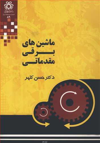 کتاب ماشین های برقی مقدماتی