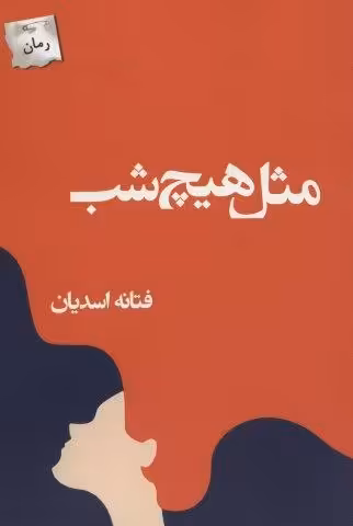 مثل هیچ شب