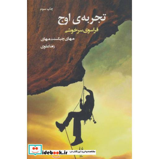 کتاب تجربه ی اوج (فراسوی سرخوشی) اثر میهای چیکسنت میهای