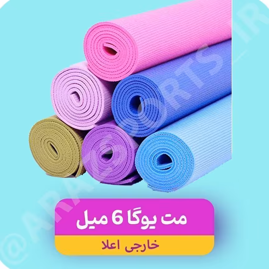 مت یوگا ( زیر انداز ورزشی ) خارجی  اعلا 