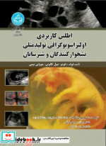 کتاب اطلس کاربردی اولتراسونوگرافی تولید مثلی نشخوار کنندگان و شترسانان | ایده بوک