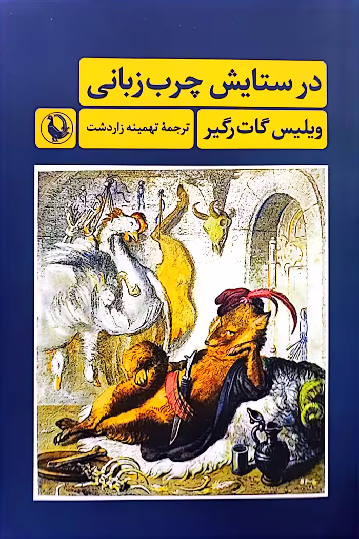 کتاب در ستایش چرب زبانی