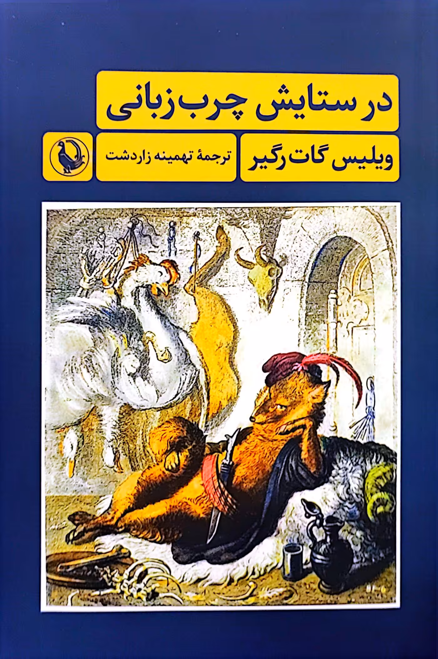 کتاب در ستایش چرب زبانی