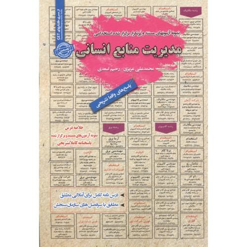 کتاب نمونه آزمونهای مستند استخدامی مدیریت منابع انسانی