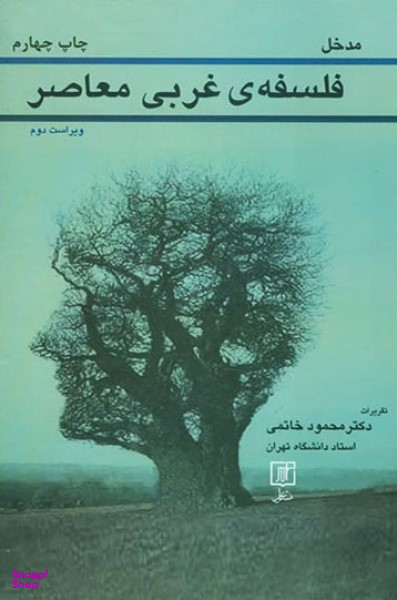 مدخل غربی معاصر
