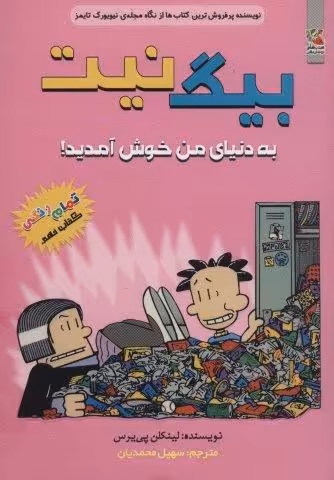 بیگ نیت 9 (به دنیای من خوش آمدید!)،(کمیک استریپ)