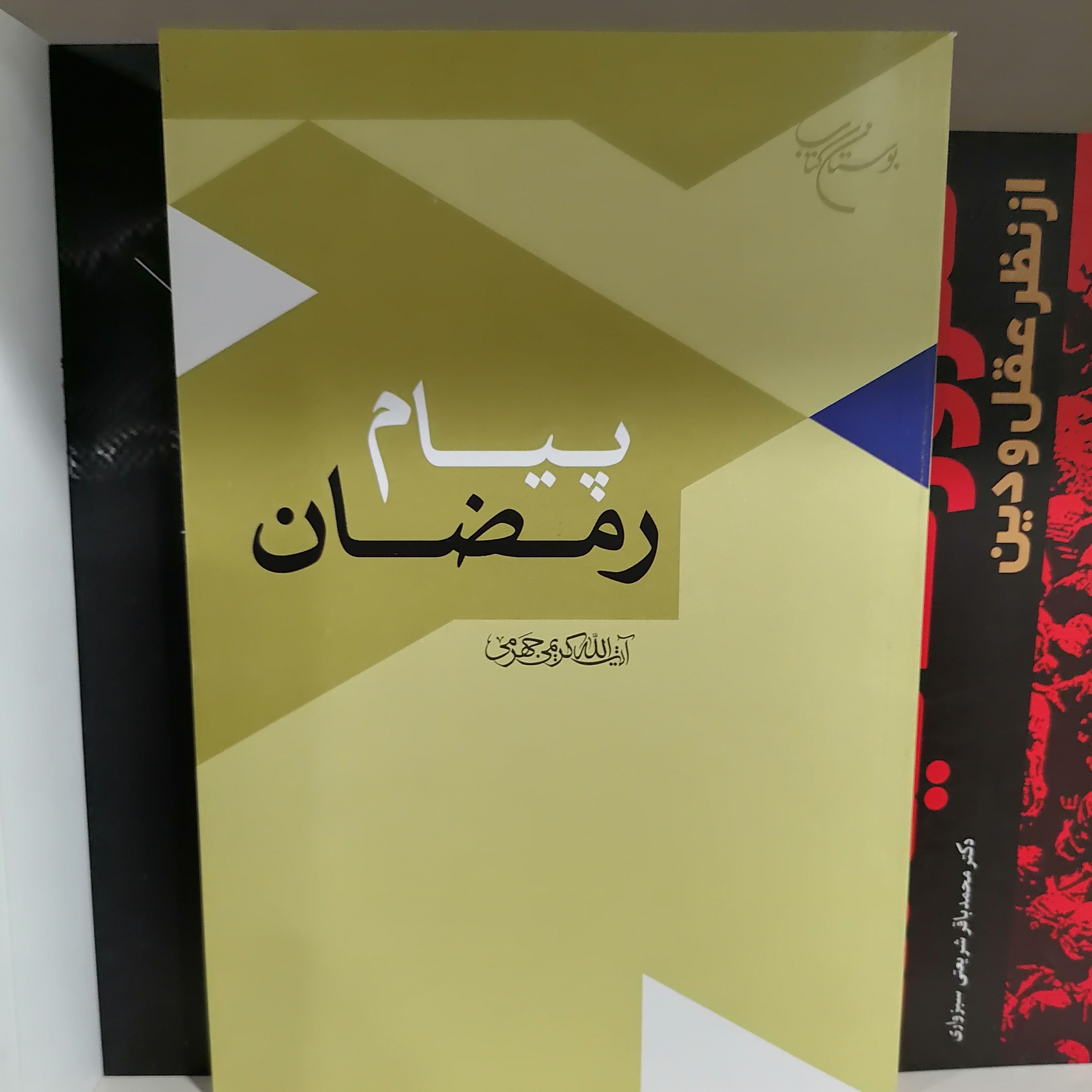 کتاب پیام رمضان