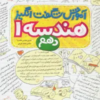 کتاب آموزش شگفت انگیز هندسه دهم خیلی سبز