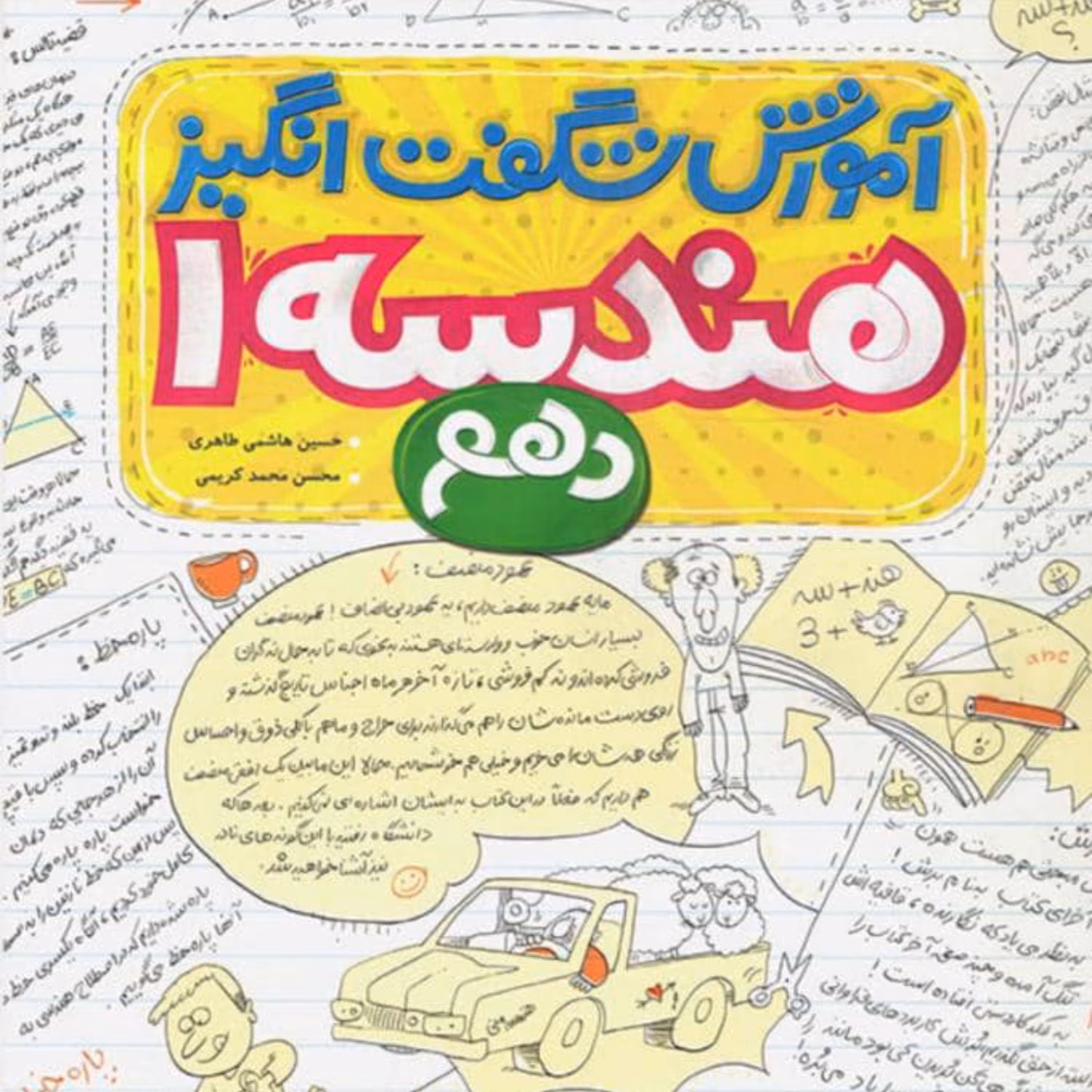 کتاب آموزش شگفت انگیز هندسه دهم خیلی سبز