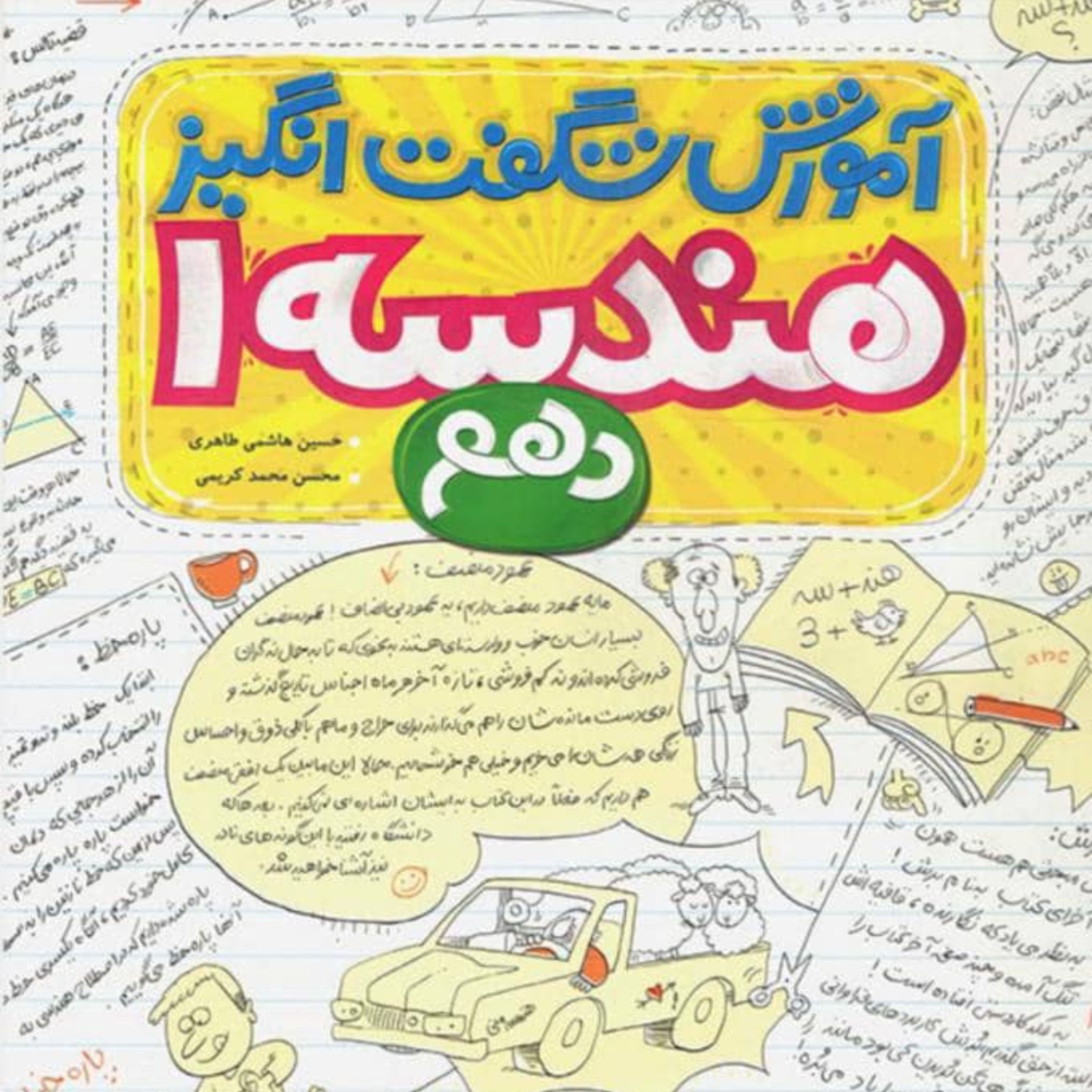 کتاب آموزش شگفت انگیز هندسه دهم خیلی سبز