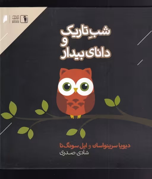 کتاب شب تاریک و دانای بیدار اثر دیویا سرینواسان