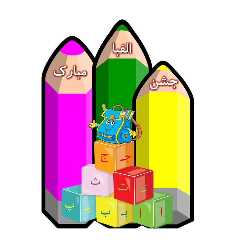 استند رومیزی مدل مدرسه و دانشگاه طرح جشن الفبا