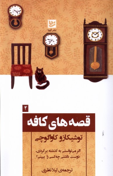کتاب قصه های کافه گویا اثر توشیکازو کاواگوچی