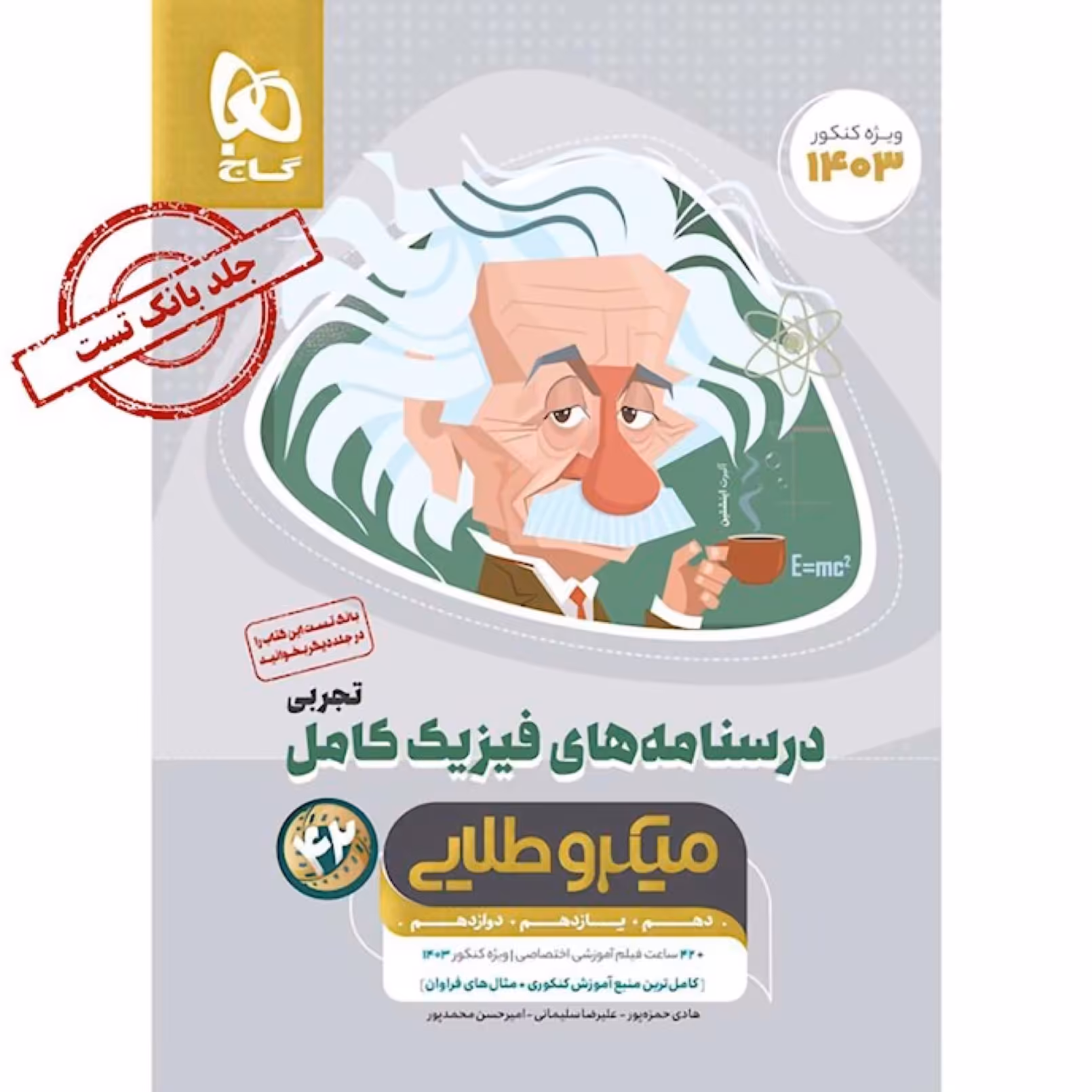 کتاب فیزیک کامل جامع کنکور تجربی جلد 2 سری میکرو طلایی  انتشارات گاج