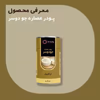 پودر عصاره جودوسر 50 گرمی درجه A پودرینو